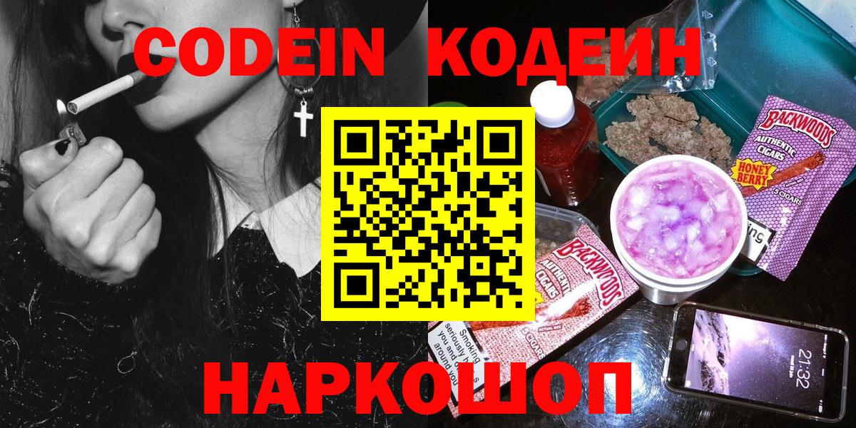 Кодеин напиток Lean (лин)  Вход с VPN  Баксан 